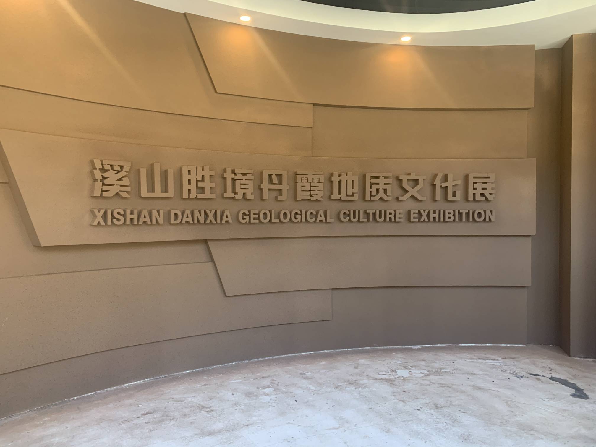 溪山(shān)勝境丹霞地(dì)址文(wén)化(huà)展
