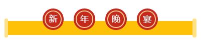 用(yòng)心前行(xíng),騰飛(fēi)2019——大(dà)洋立恒新春年(nián)會(huì) 用(yòng)心前行(xíng),騰飛(fēi)2019——大(dà)洋立恒新春年(nián)會(huì)